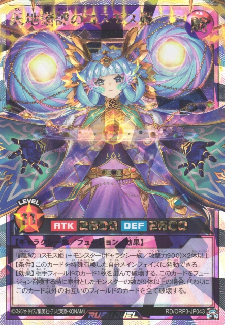 遊戯RD】天地諧謔のコスモス姫【オーバーラッシュレア/フュージョン