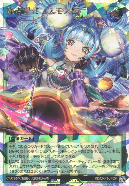 遊戯RD】掻き混ぜコスモス姫【オーバーラッシュレア/魔法】RD/ORP3