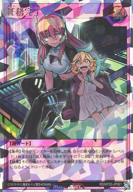 遊戯RD】任務完了(イラスト違い)【オーバーラッシュレア/罠】RD/KP20