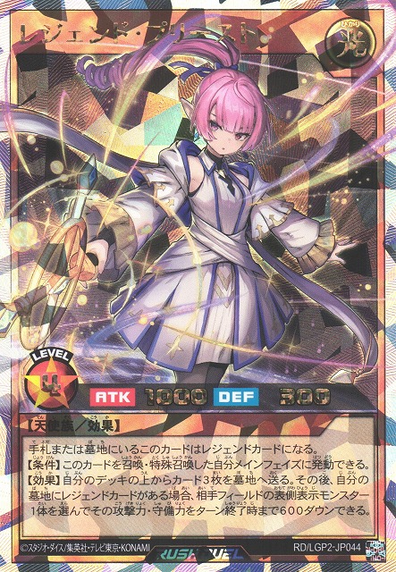 遊戯RD】レジェンド・プリースト【オーバーラッシュレア/効果】RD/LGP2