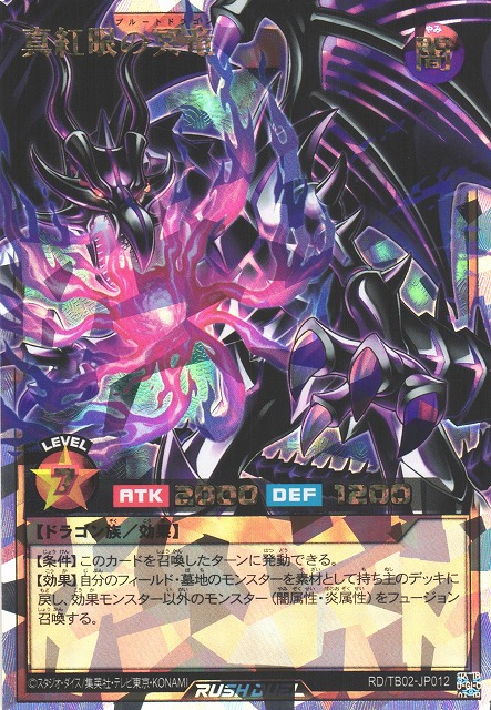 遊戯RD】真紅眼の冥竜【オーバーラッシュレア/効果】RD/TB02-JP012 - C