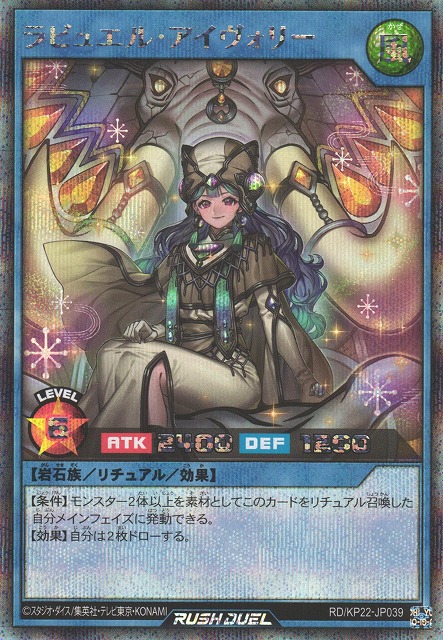 遊戯RD】ラビュエル・アイヴォリー【シークレット/リチュアル】RD/KP22