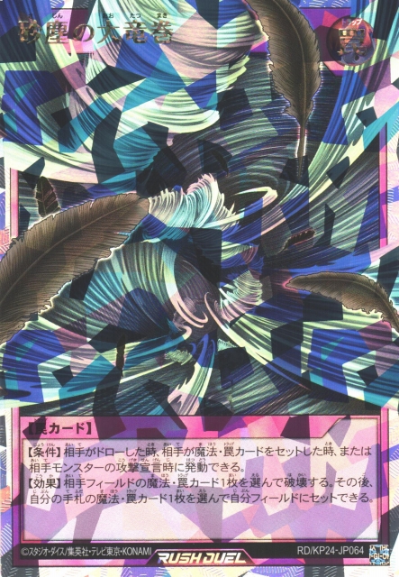 遊戯RD】砂塵の大竜巻【オーバーラッシュレア/罠】RD/KP24-JP064 - C