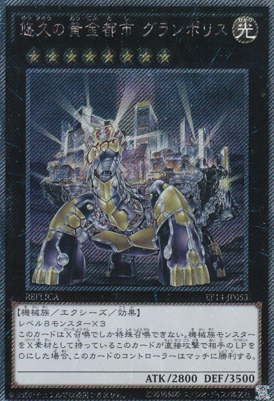 遊戯】悠久の黄金都市 グランポリス【エクストラシークレット/☆8