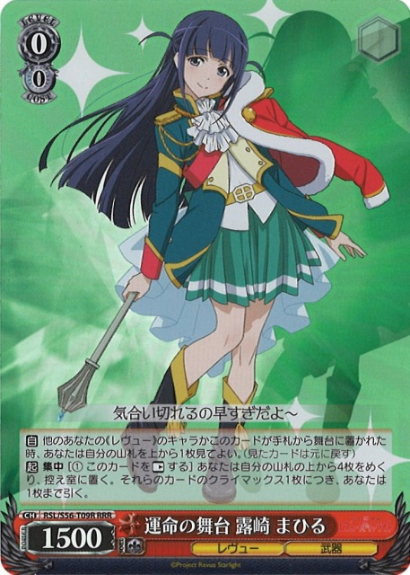 WS】運命の舞台 露崎 まひる【RRR】RSL/S56-T09Rヴァイスシュヴァルツ