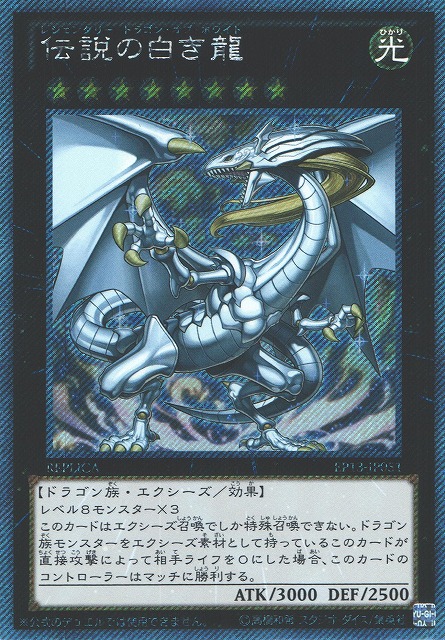 遊戯】伝説の白き龍【エクストラシークレット/☆8】EP13-JP051遊戯王