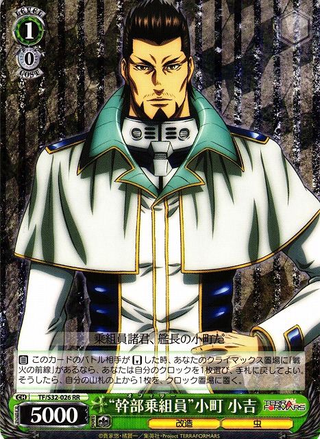 WS】“幹部乗組員”小町 小吉【RR】TF/S32-026ヴァイスシュヴァルツ