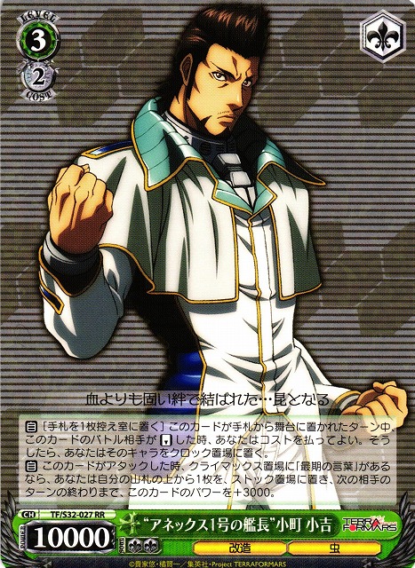 WS】“アネックス1号の艦長”小町 小吉【RR】TF/S32-027ヴァイス