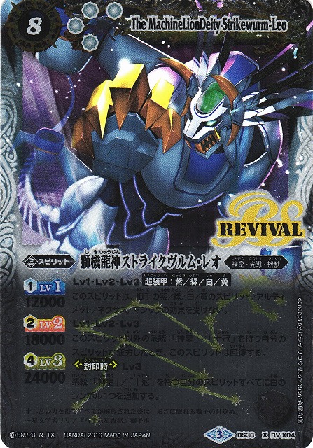 BS】獅機龍神ストライクヴルム・レオ(自販機版)【X】BS38-RVX04 (AT
