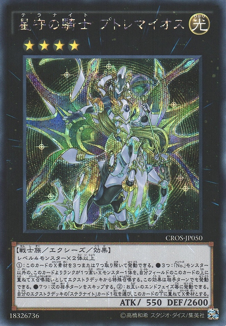 遊戯】星守の騎士 プトレマイオス【シークレット/☆4】CROS-JP050