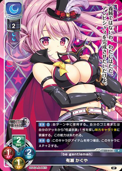 LO】『be gentleman』 有瀬 かぐや【P】LO-4131Lycee Overture - 通販