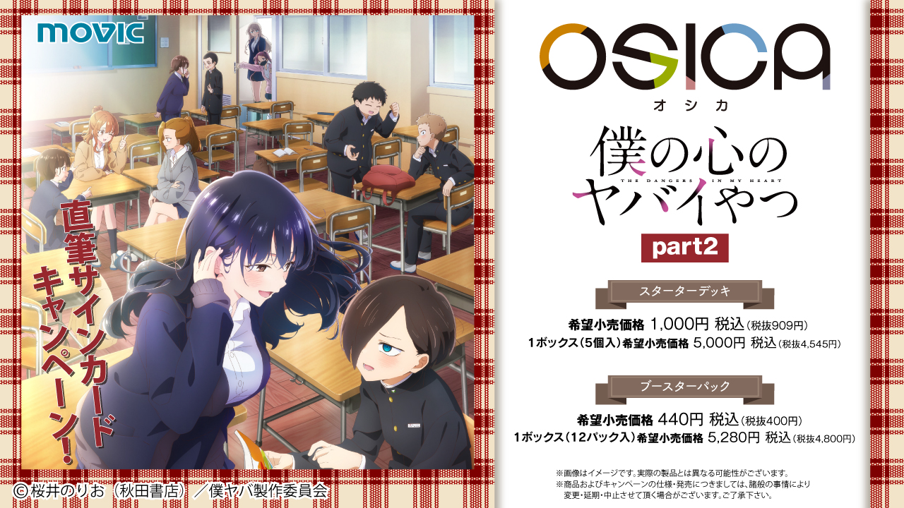 予約】[新品ボックス]OSICA ブースターパック 僕の心のヤバイやつ