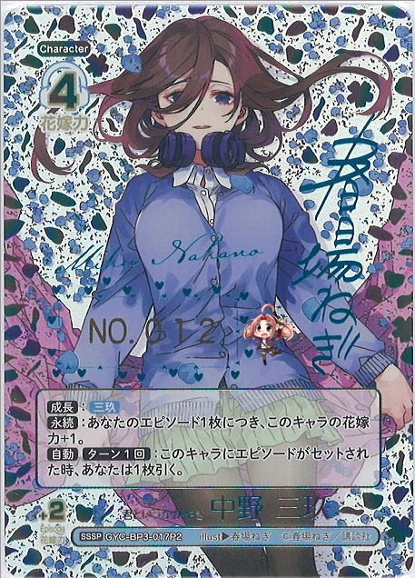 五等分】君というかがやき 中野 三玖【SSSP】[GYC-BP3-017P2] - C-labo
