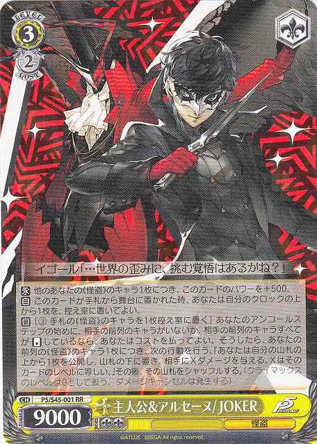 WS】主人公&アルセーヌ/JOKER【RR】P5/S45-001ヴァイスシュヴァルツ