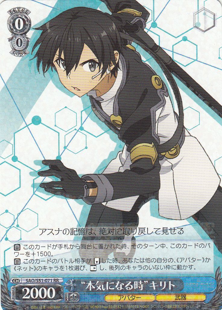WS】“本気になる時”キリト【RR】SAO/S51-071ヴァイスシュヴァルツ