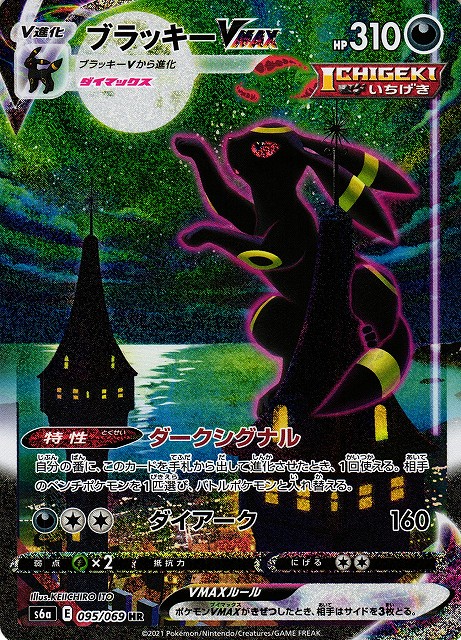 ポケカ】ブラッキーVMAX(SA)【HR】S6A 095/069 - C-labo Online買取