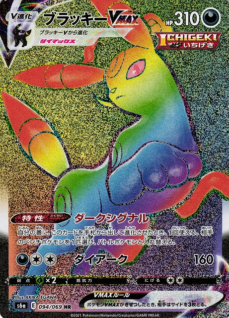 ポケカ】ブラッキーVMAX【HR】S6A 094/069 - C-labo Online買取