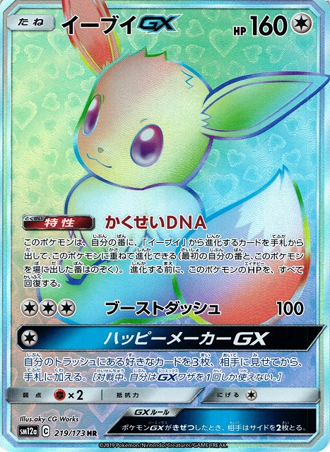 ポケカ】イーブイGX【HR】SM12A 219/173 - C-labo Online買取