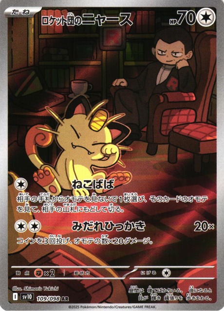 ポケカ】ロケット団のニャース【AR】SV10 109/098 - C-labo Online買取