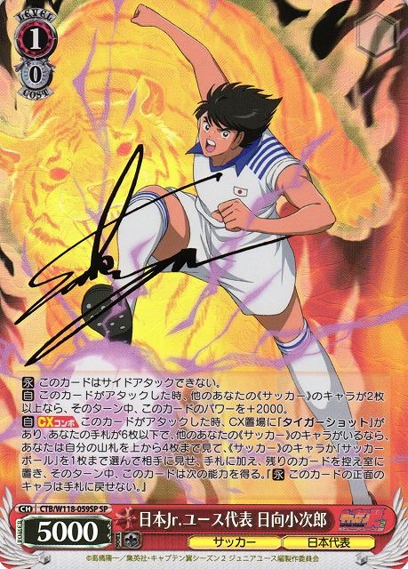 WS】日本Jr.ユース代表 日向小次郎(サイン)【SP】CTB/W118-059 - C