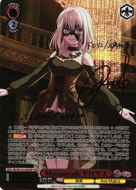 WS】Masquerade ドロリス(サイン+箔押し)【SSP】BD/W125-030 - C-labo