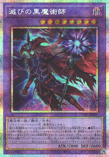 遊戯】滅びの黒魔術師【プリズマティックシークレット/融合】TTP1