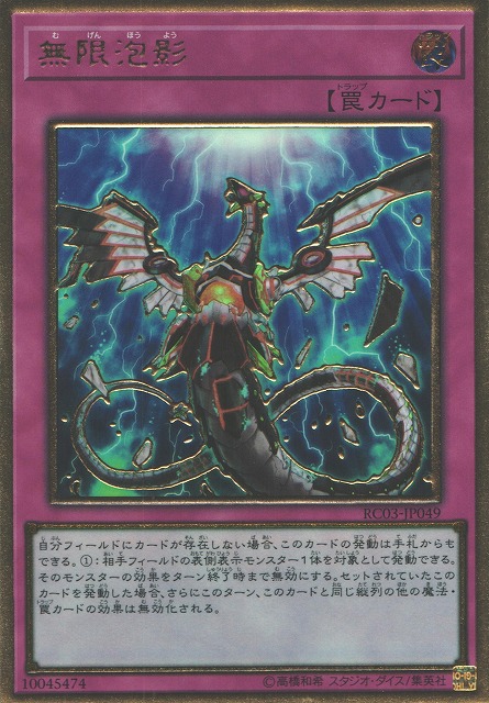 遊戯】無限泡影【プレミアムゴールド/罠】RC03-JP049 - C-labo Online買取