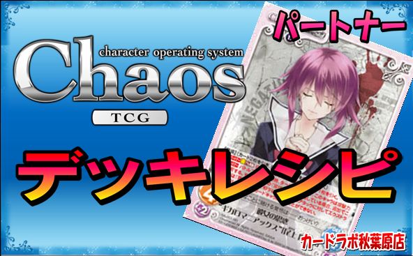 ChaosTCG / ChaosTCG CHAOS;CHILDデッキ PT:尾上 世莉架 / のデッキ