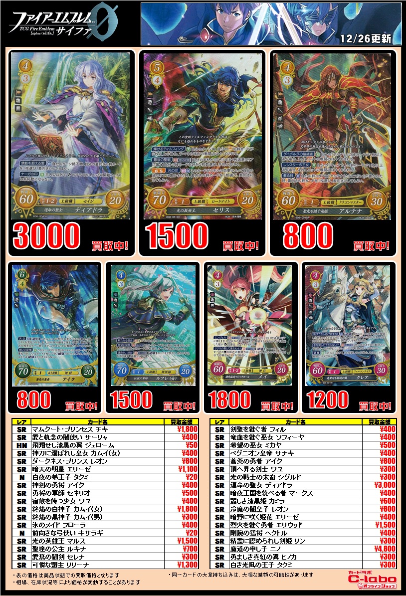ファイアーエムブレムサイファ 買取表 / オンラインショップの店舗