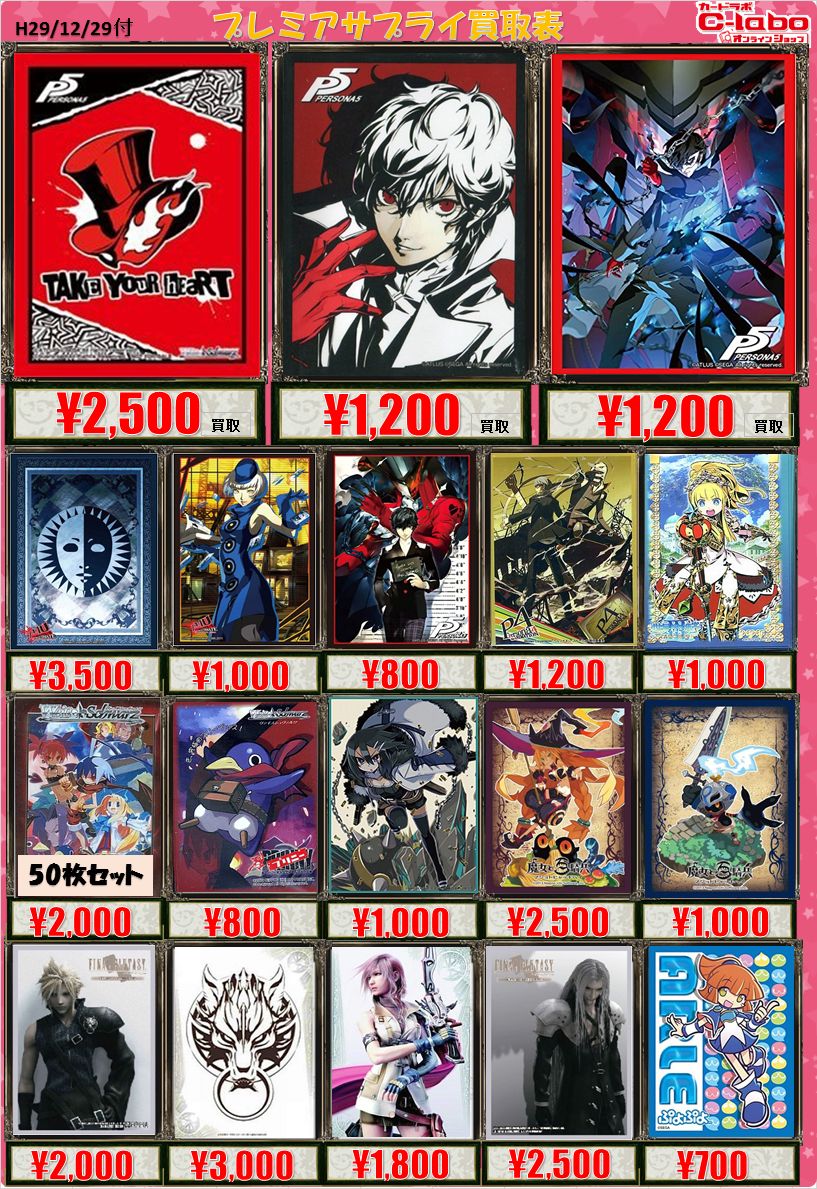 スリーブ買取情報】ペルソナ5、このすばなど掲載いたしました