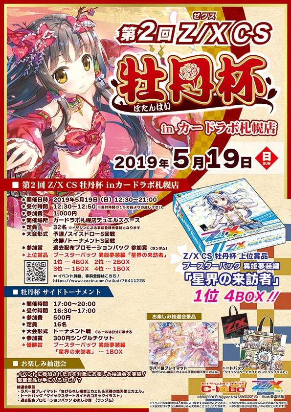 札幌で最強のZ/X使いを目指せ！「第二回 Z/XCS牡丹杯」カードラボ札幌