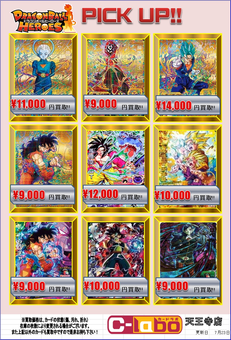 7月23日更新【ドラゴンボールヒーローズ】買取表 / 天王寺店の店舗