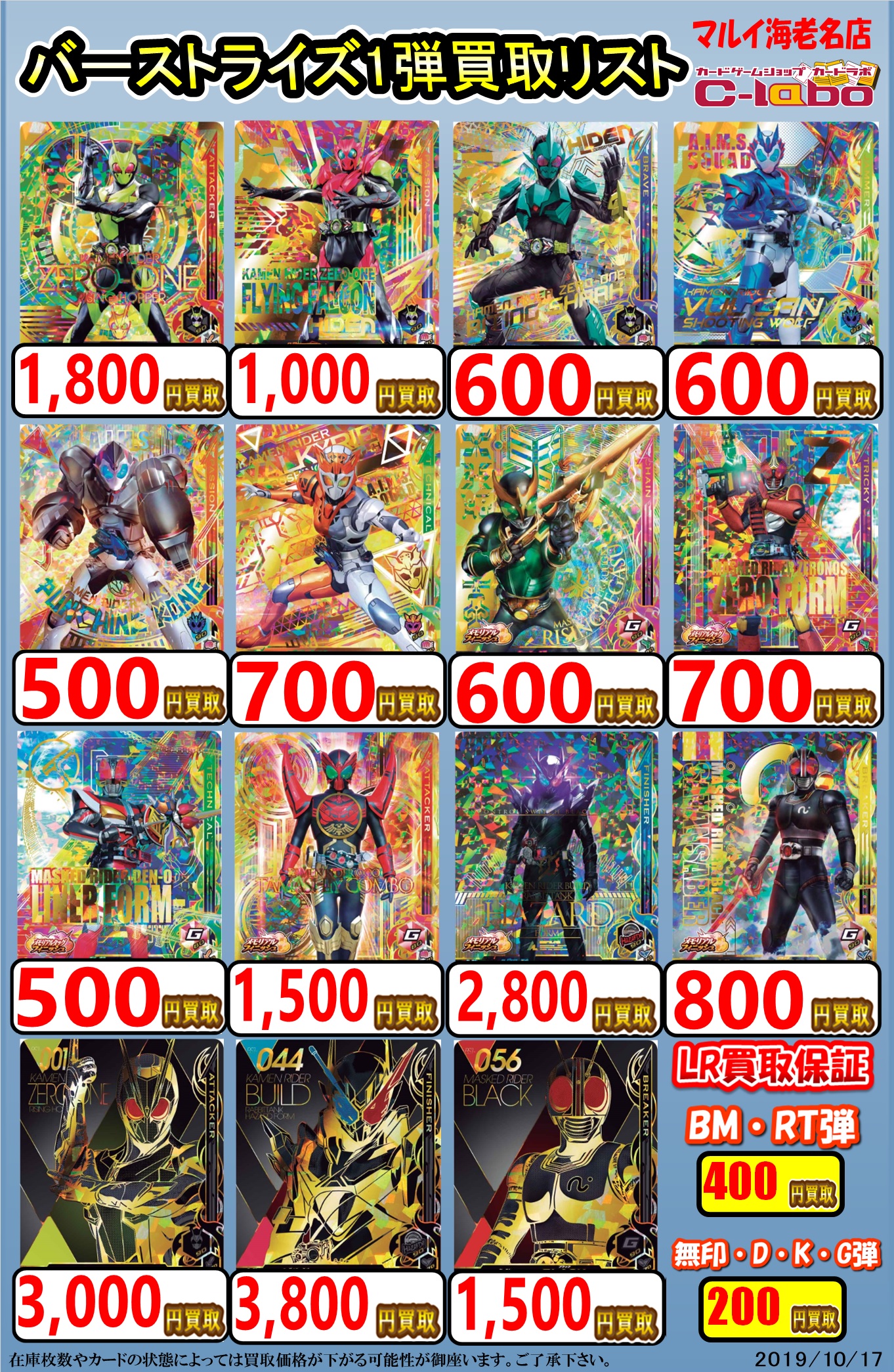 マルイ海老名店】10/17買取強化告知！【仮面ライダーバトル ガンバ