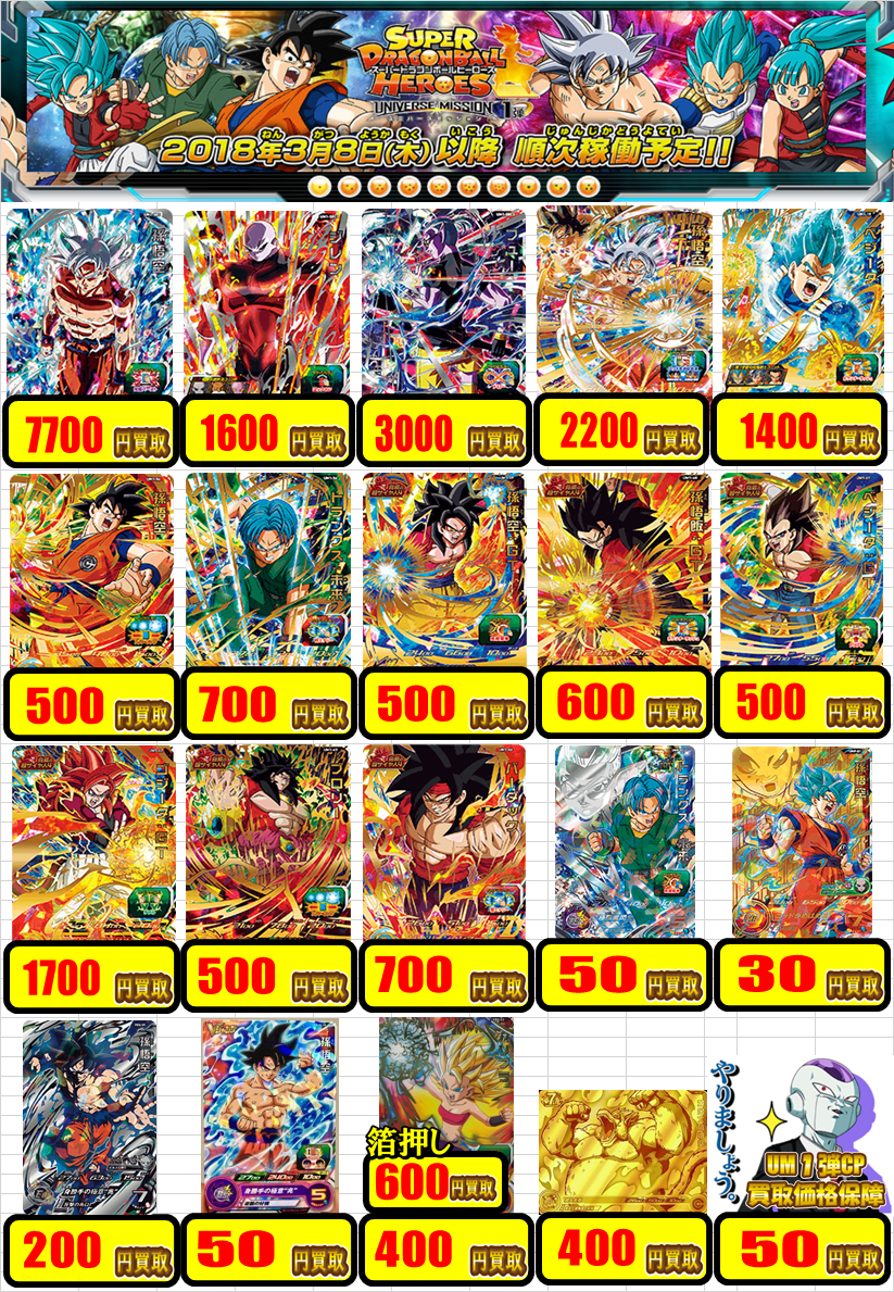 3月26日更新】ドラゴンボールヒーローズ買取表 / 天王寺店の店舗