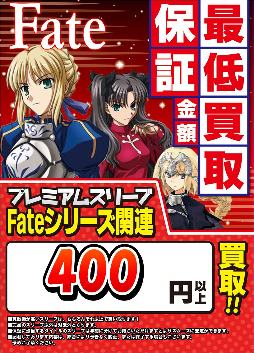 スリーブ買取情報0302】Fateスリーブ買取保証等など！ / オンライン