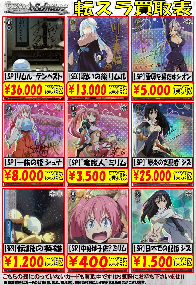 WS】「転スラ」買取中【ヴァイスシュヴァルツ】 / 名駅9F店の店舗