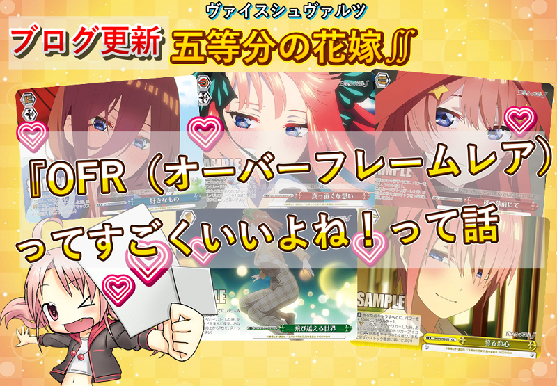 ヴァイスシュヴァルツ】ブースターパック 五等分の花嫁∬『OFR