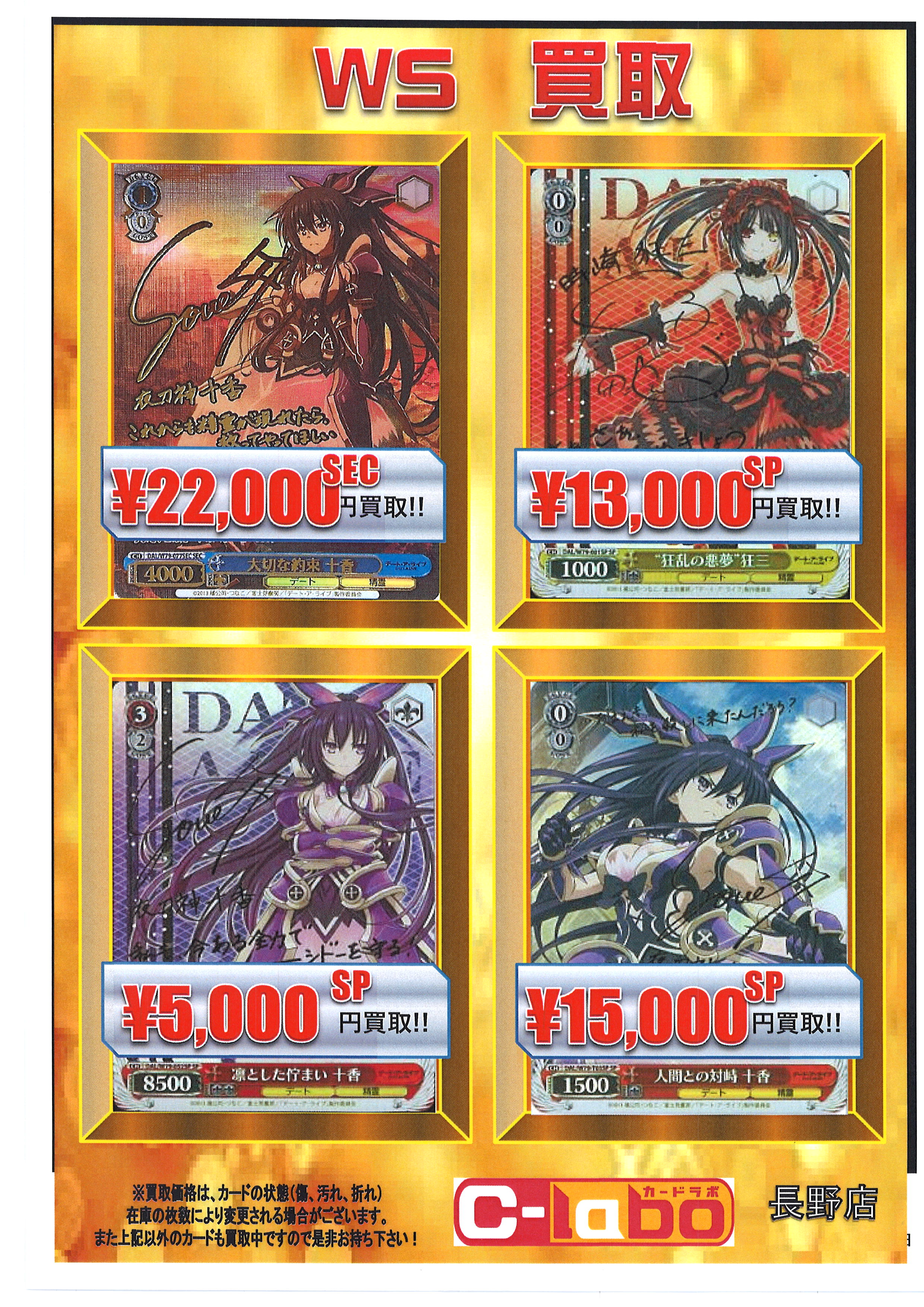 ヴァイスシュヴァルツ】デート・ア・ライブの買取表 / 長野店の店舗