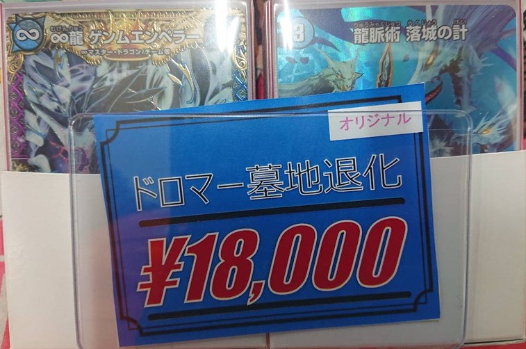 デュエルマスターズ】「ドロマー墓地退化」爆誕！【販売情報】 / 岡山