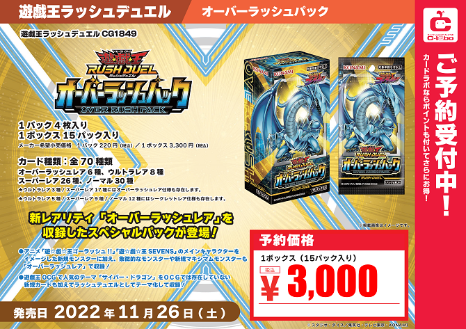 ラッシュデュエル】『オーバーラッシュパック』【予約情報】 / 岡山