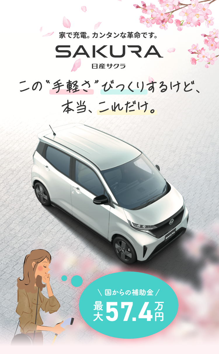 日産SAKURA（サクラ）特設ページ｜群馬日産自動車株式会社