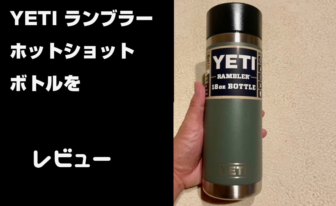 YETI（イエティ）ランブラーホットショットボトルをレビュー | キノウ