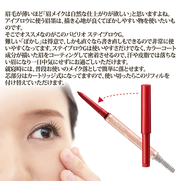 パピリオ化粧品 ステイブロウG リフィル(詰替え用) ライトブラウン