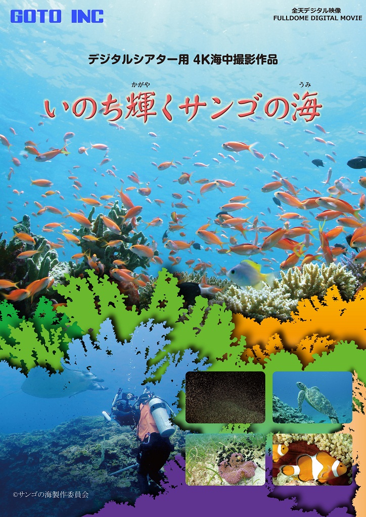 いのち輝くサンゴの海 | 株式会社 五藤光学研究所