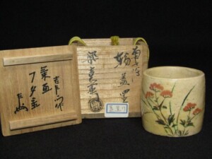 釜師 和田美之助 造 雲龍釜 | 骨董品買取・和楽器買取 五宝堂