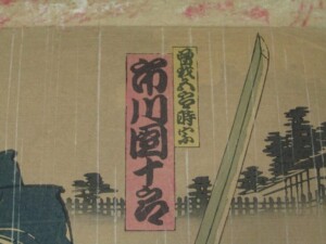 豊原國周筆 国周「夜討曽我裾野誉」3枚続 歌舞伎 役者絵 浮世絵 版画