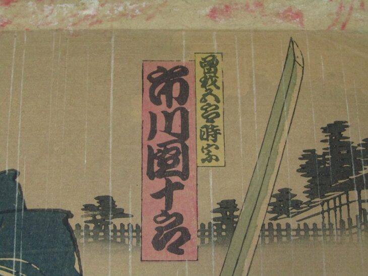 豊原國周筆 国周「夜討曽我裾野誉」3枚続 歌舞伎 役者絵 浮世絵 版画