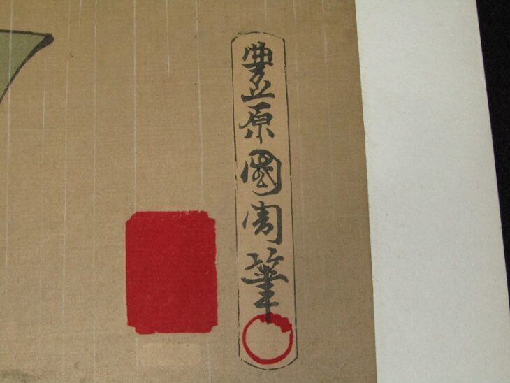 豊原國周筆 国周「夜討曽我裾野誉」3枚続 歌舞伎 役者絵 浮世絵 版画