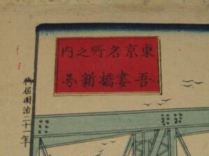 小林幾英 筆「東京名所 吾妻橋」浮世絵 錦絵 木版画 名所絵 ｜骨董品
