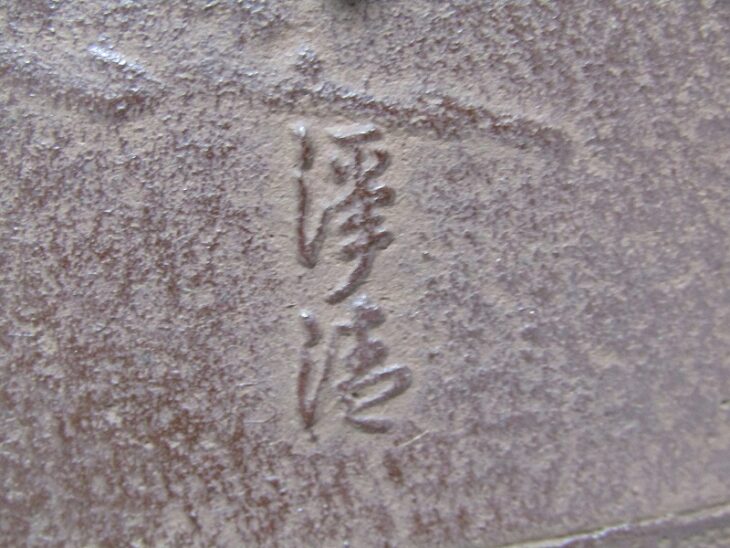 東京都墨田区向島にて、人間国宝 釜師 佐藤浄清 造 平丸釜 などの